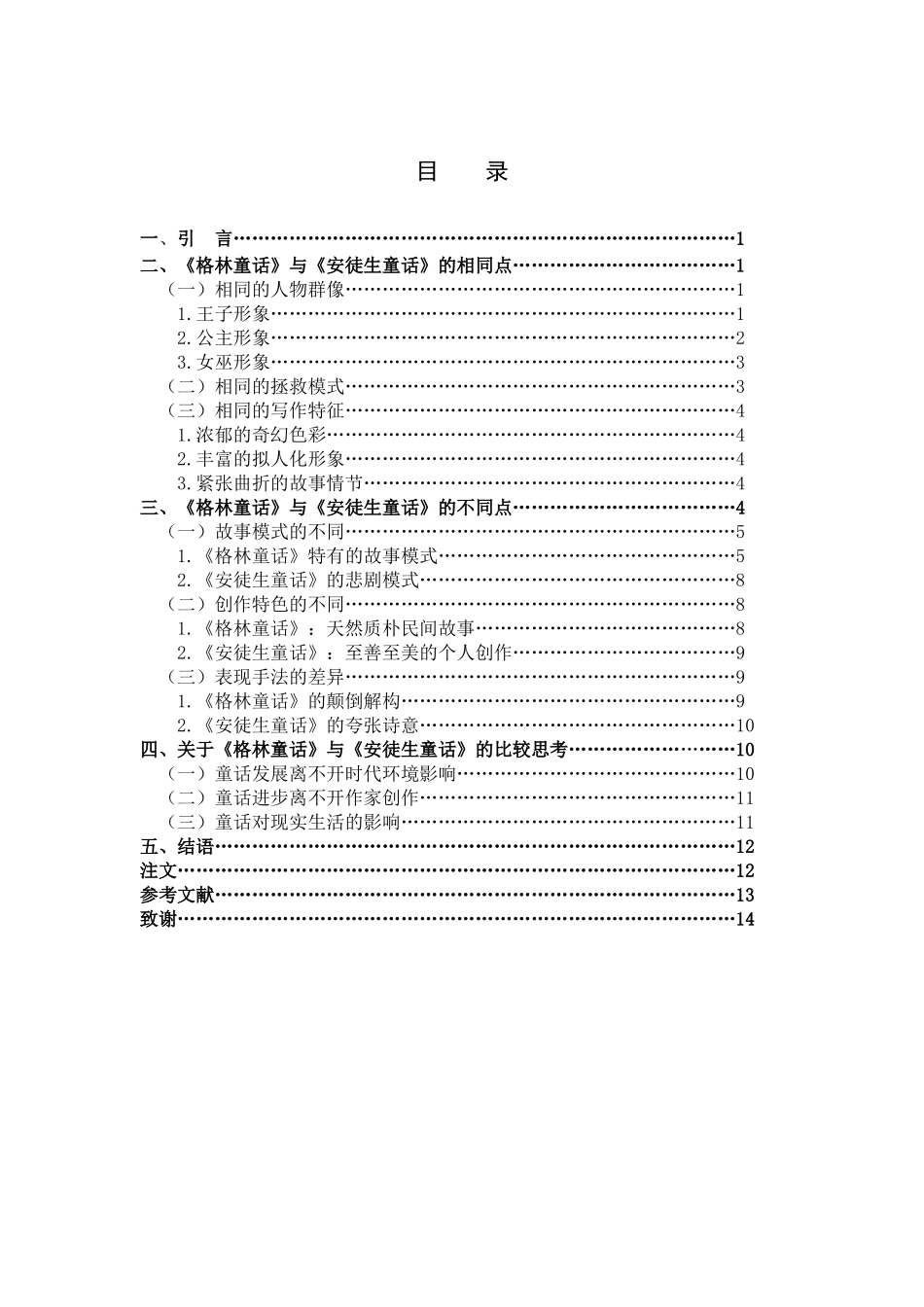 汉语言文学-浅析《安徒生童话》与《格林童话》之异同_第3页