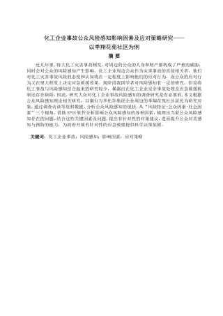 化工企业事故公众风险感知影响因素及应对策略研究——以季翔花苑社区为例论文设计