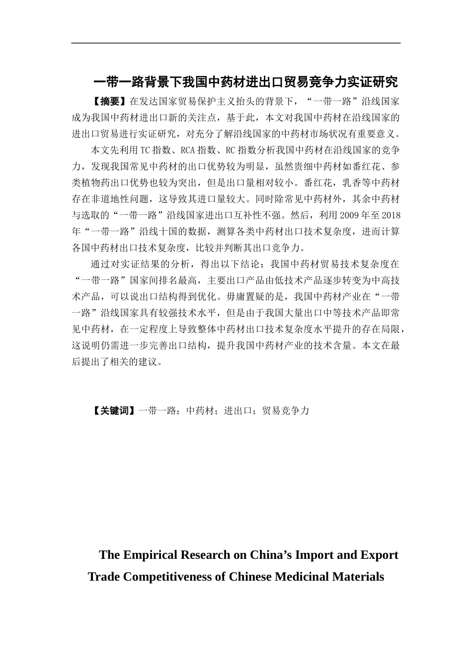 国际经济与贸易-一带一路背景下我国中药材进出口贸易竞争力实证研究论文_第1页