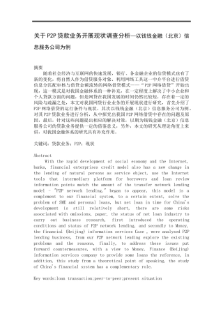 会计学专业 关于P2P贷款业务开展现状调查分析—以钱钱金融（北京）信息服务公司为例