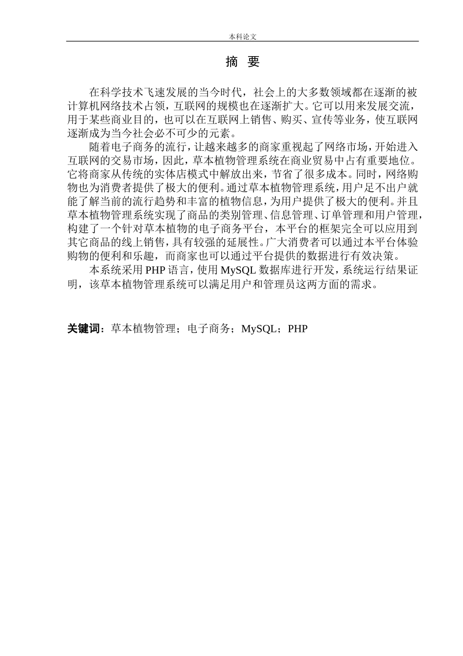 基于PHP的草本植物管理系统设计与实现 计算机专业_第3页
