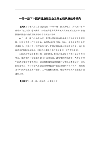 国际经济与贸易-一带一路下中医药健康服务业发展的现状及战略研究论文