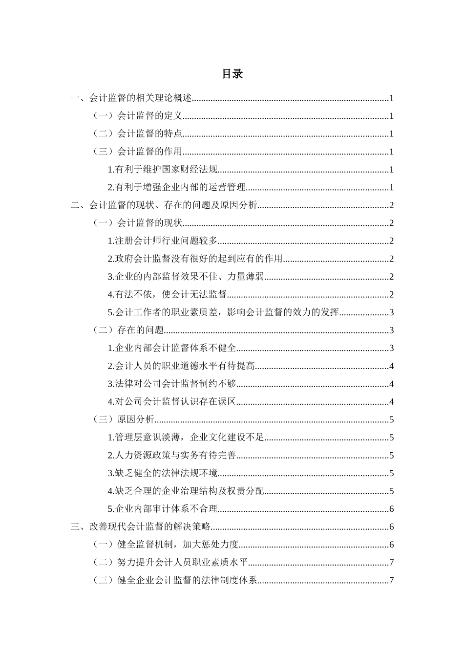 会计学专业 关于强化会计监督的思考_第3页