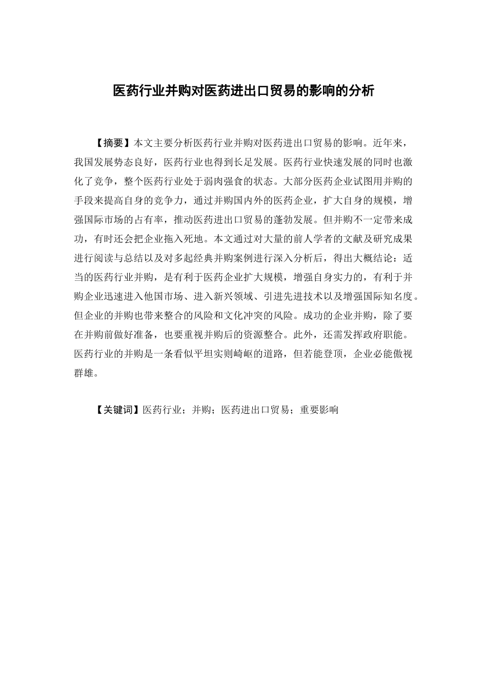 国际经济与贸易-医药行业并购对医药进出口贸易的影响的分析论文_第1页