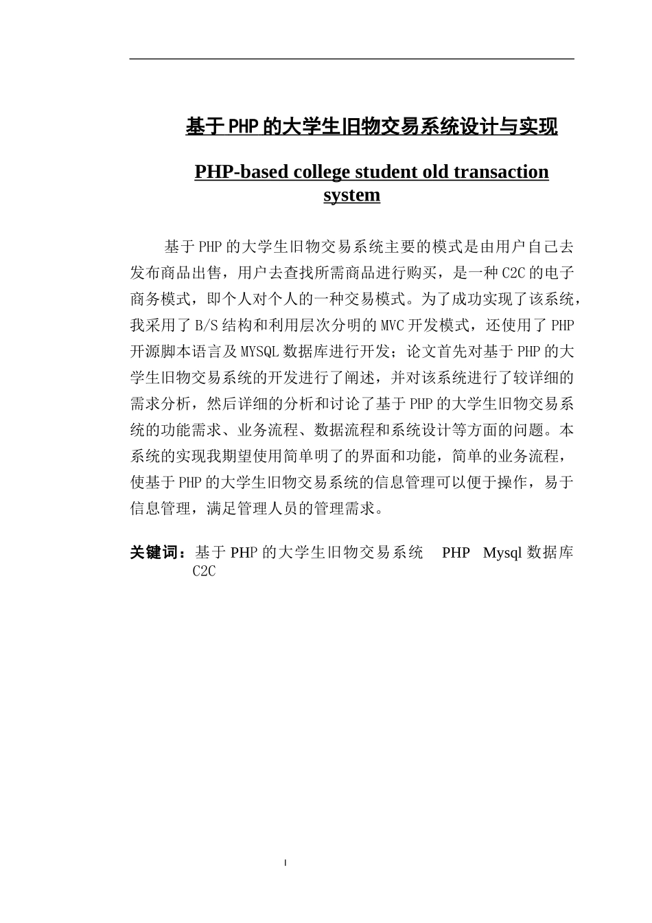 基于PHP的大学生旧物交易系统_第1页