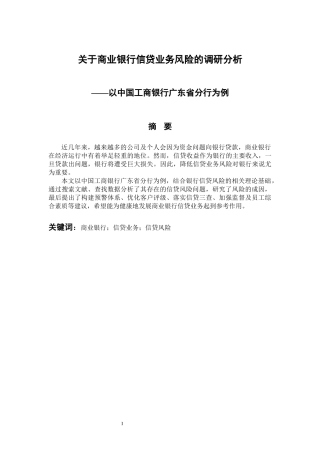 会计学专业 关于商业银行信贷业务风险的调研分析—以中国工商银行广东省分行为例