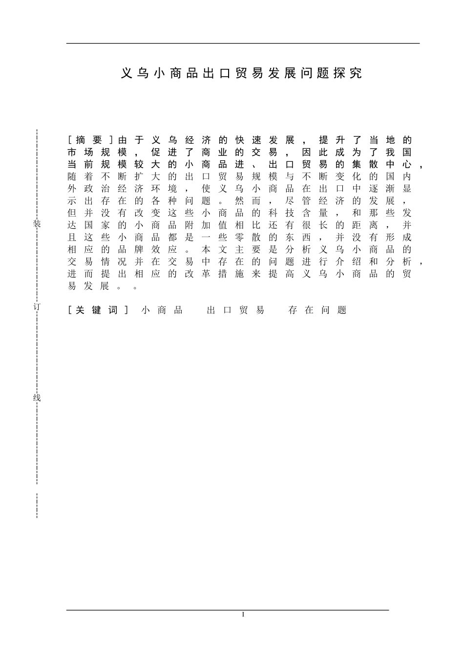 国际经济与贸易-义乌小商品出口贸易发展问题探究_第1页