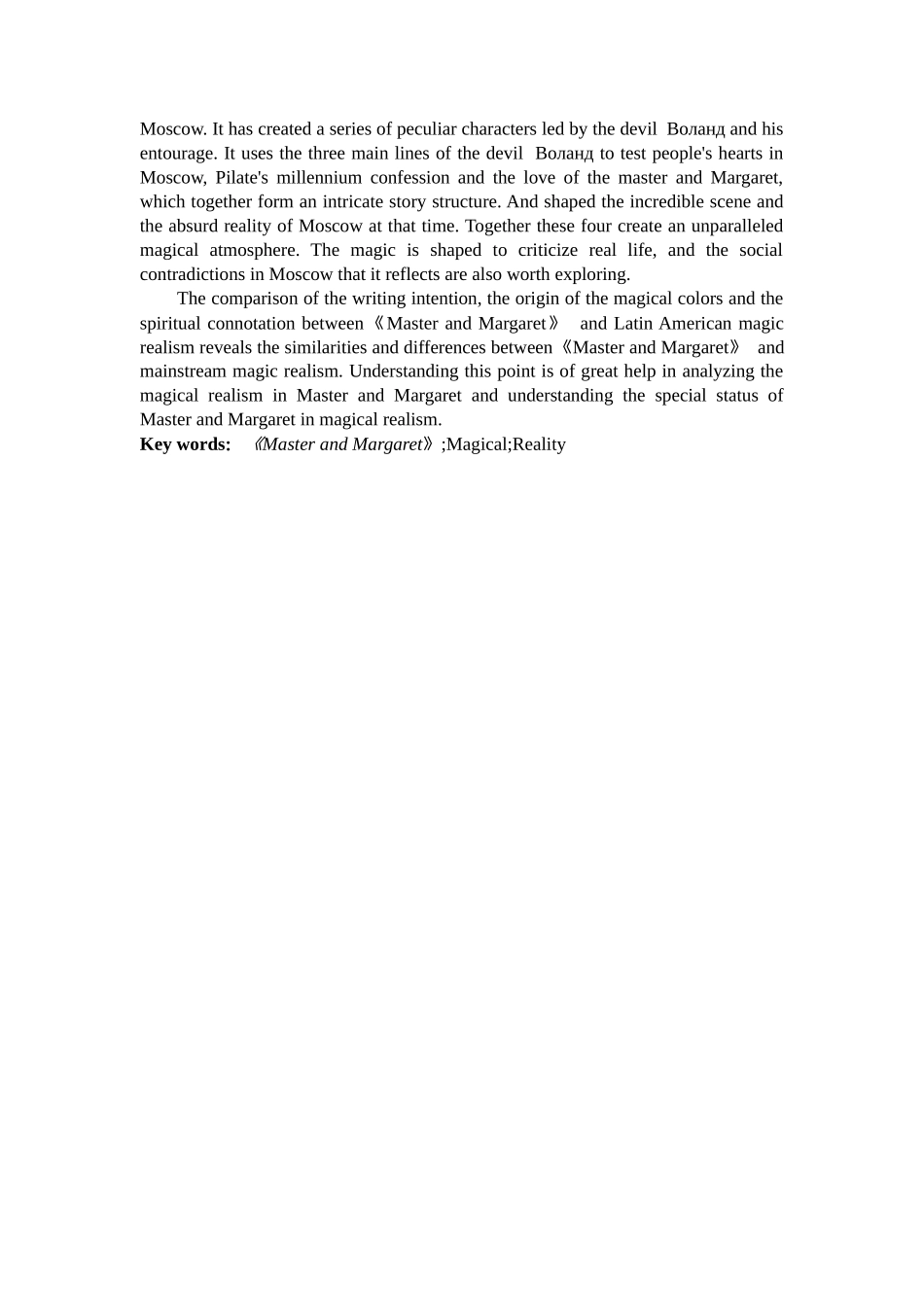 汉语言文学-浅析《大师和玛格丽特》中的魔幻现实主义_第2页