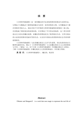 汉语言文学-浅析《大师和玛格丽特》中的魔幻现实主义