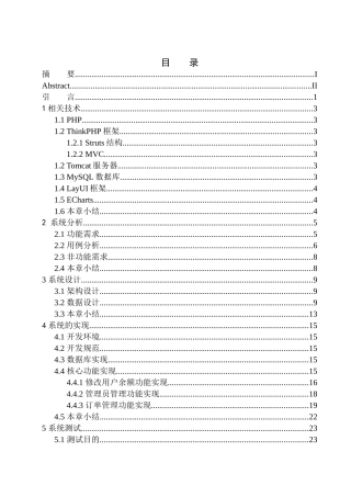 基于PHP的店家服务与管理交互平台计算机专业