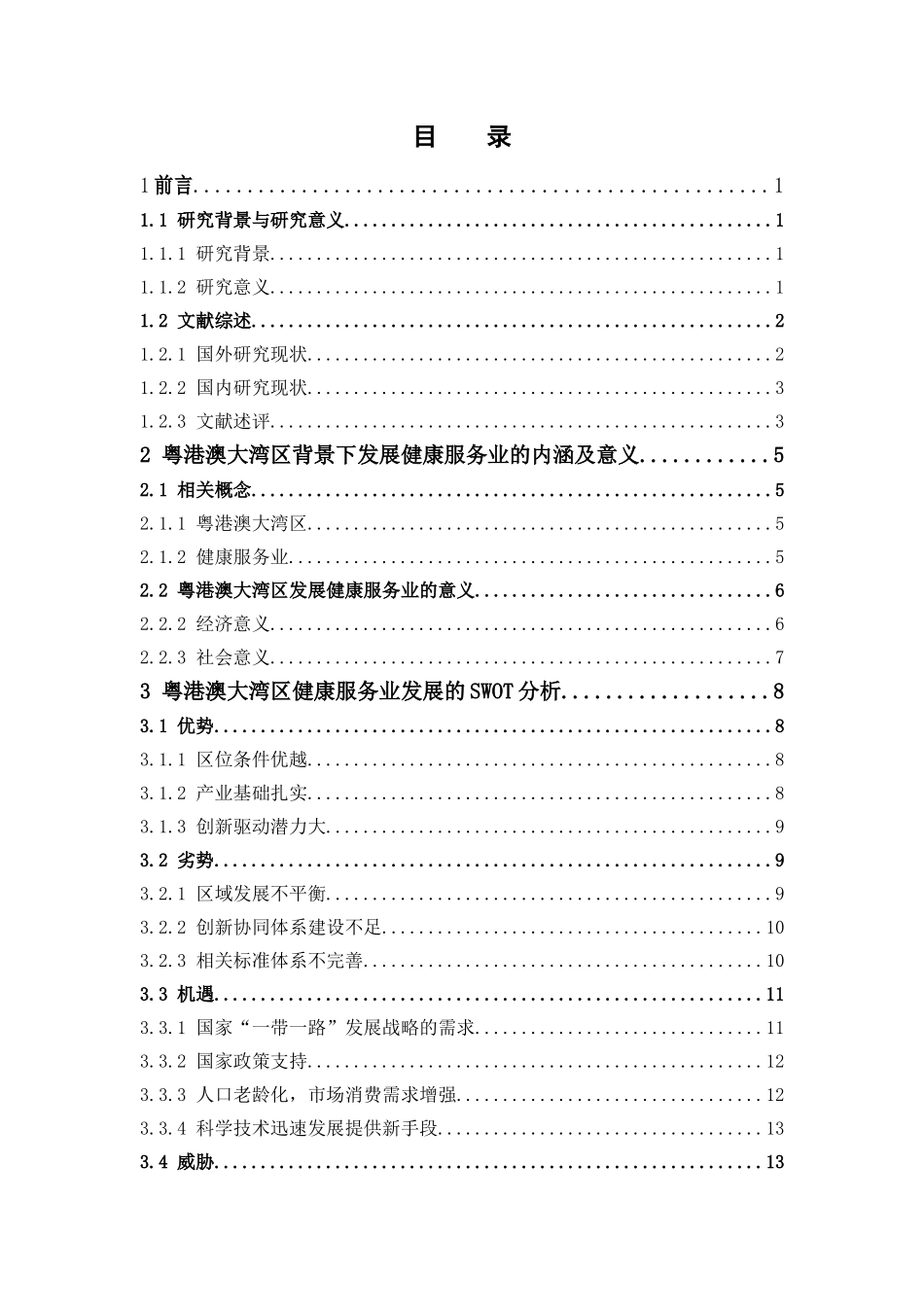 国际经济与贸易-粤港澳大湾区背景下健康服务业发展的现状及战略研究论文_第3页