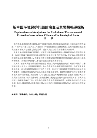化境工程专业 新中国环境保护问题的演变及其思想根源探析