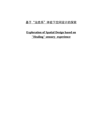 基于“治愈系”体验下空间设计的探索