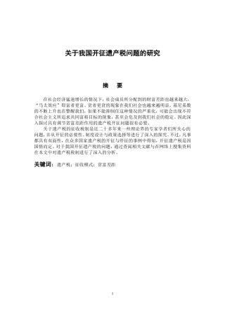 会计学专业 关于我国开征遗产税问题的研究