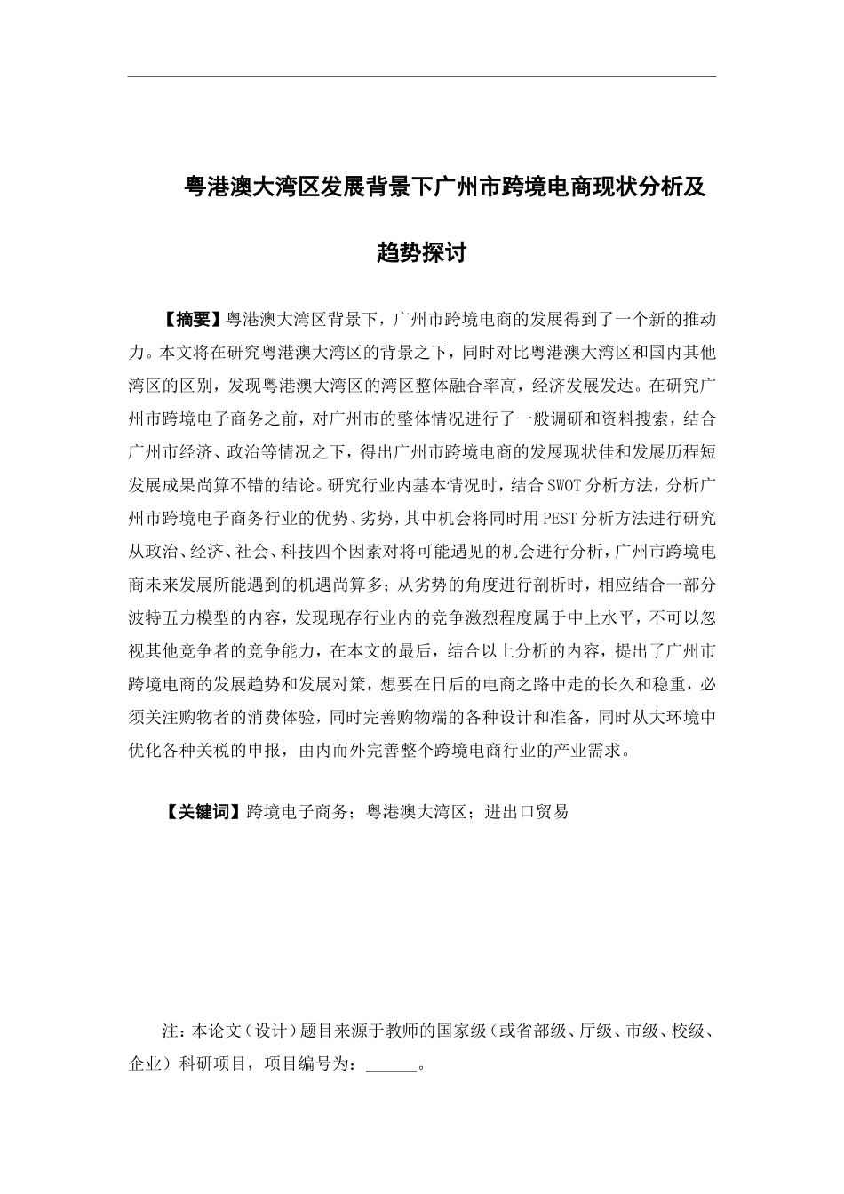国际经济与贸易-粤港澳大湾区发展背景下广州市跨境电商现状分析及趋势探讨论文_第1页
