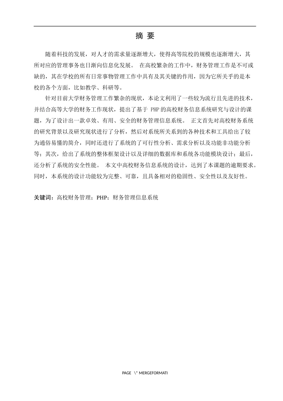 基于PHP的高校财务信息系统研究与设计_第1页