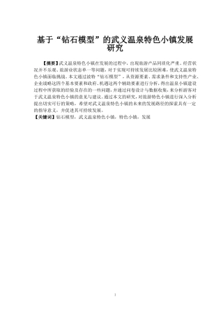 基于“钻石模型”的武义温泉特色小镇发展研