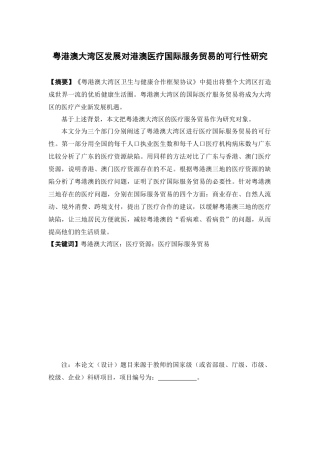 国际经济与贸易-粤港澳大湾区发展对港澳医疗国际服务贸易的可行性研究论文