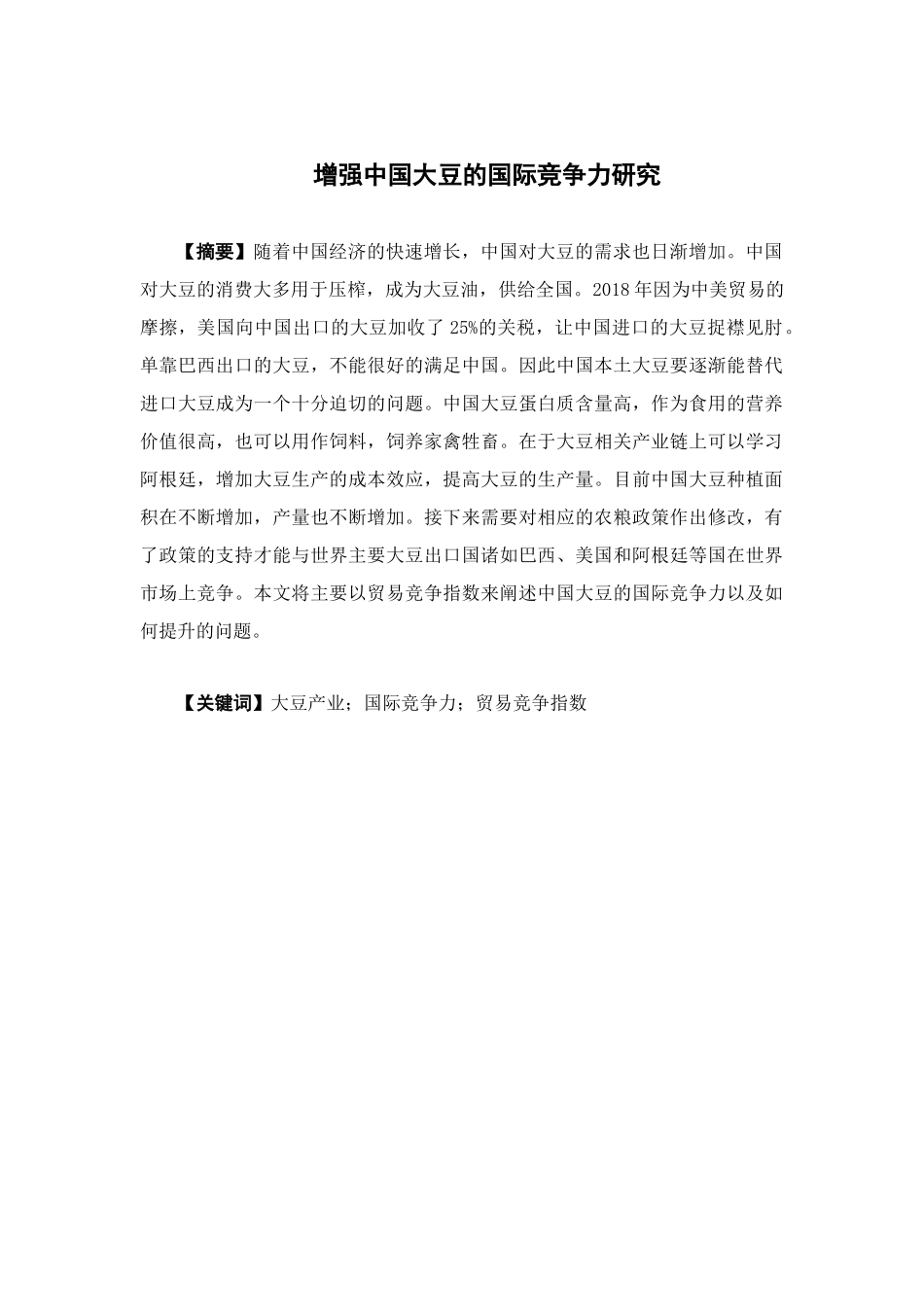 国际经济与贸易-增强中国大豆的国际竞争力研究论文_第1页