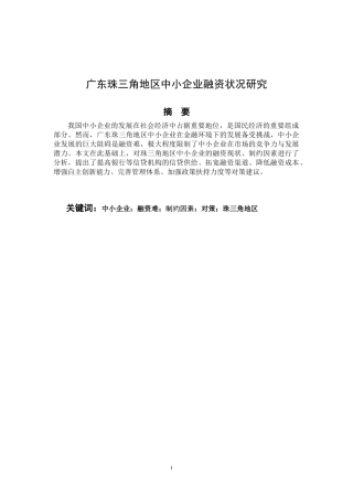 会计学专业 广东珠三角地区中小企业融资状况研究
