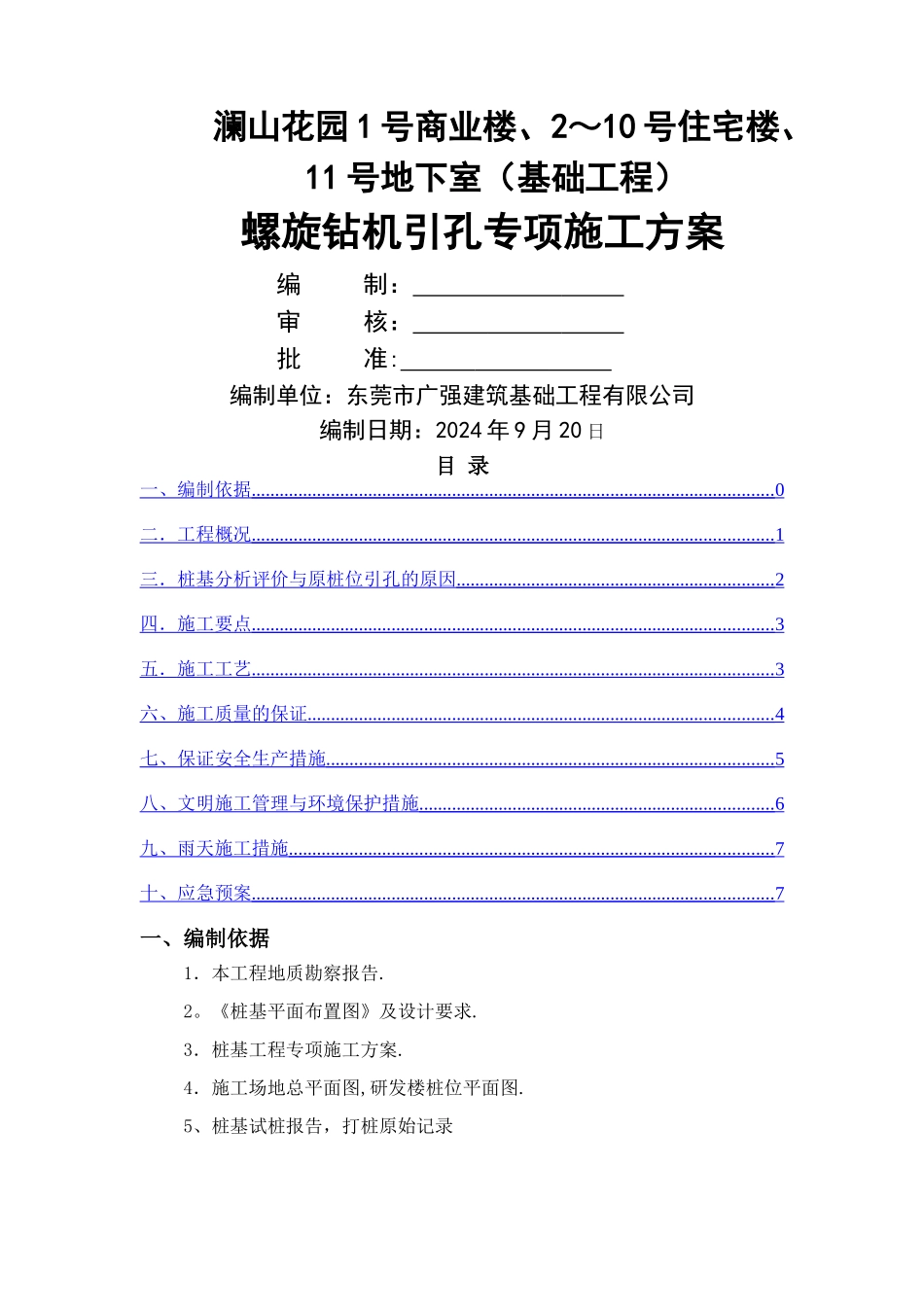 螺旋引孔施工方案_第1页
