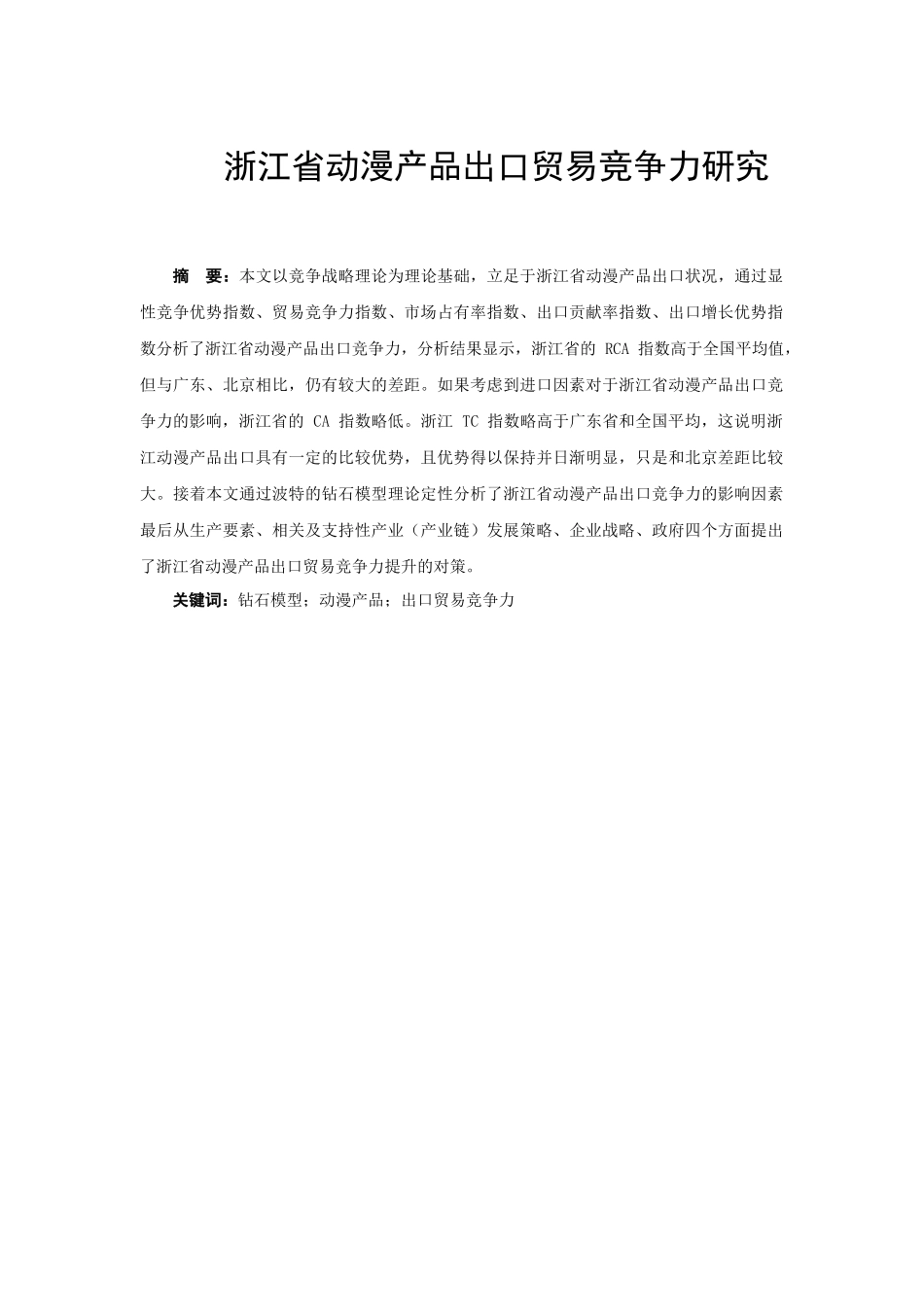 国际经济与贸易-浙江省动漫产品出口贸易竞争力研究_第1页