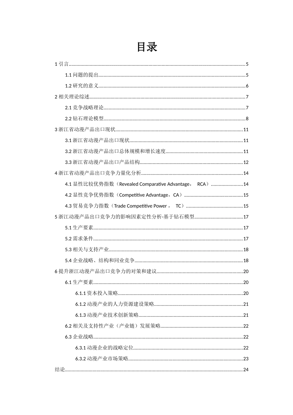 国际经济与贸易-浙江省动漫产品出口贸易竞争力研究_第3页