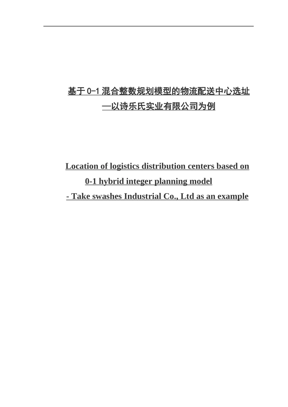 基于0-1混合整数规划模型的物流配送中心选址_第1页