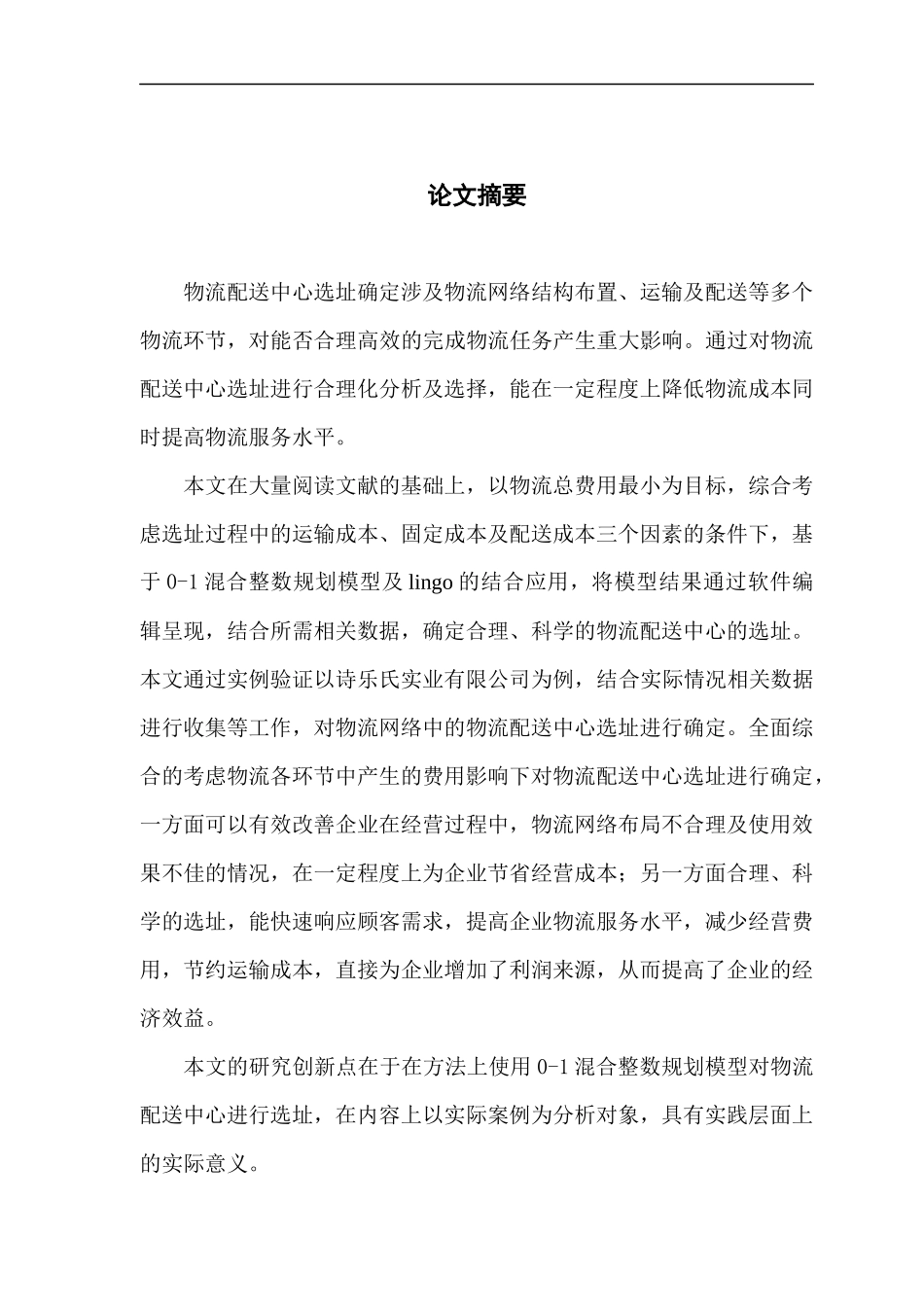 基于0-1混合整数规划模型的物流配送中心选址_第2页