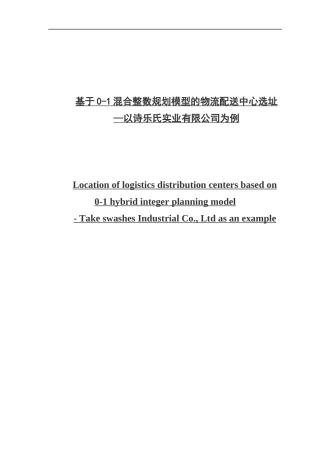 基于0-1混合整数规划模型的物流配送中心选址
