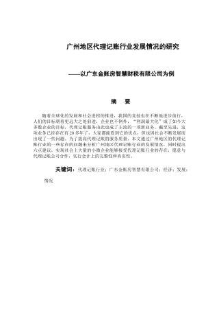 会计学专业 广州地区代理记账行业发展情况的研究——以广东金账房智慧财税有限公司为例