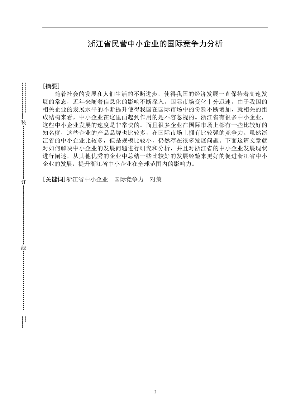 国际经济与贸易-浙江省民营中小企业的国际竞争力分析_第1页