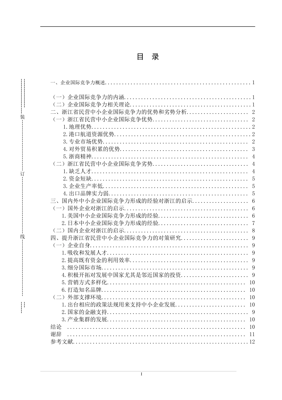 国际经济与贸易-浙江省民营中小企业的国际竞争力分析_第3页