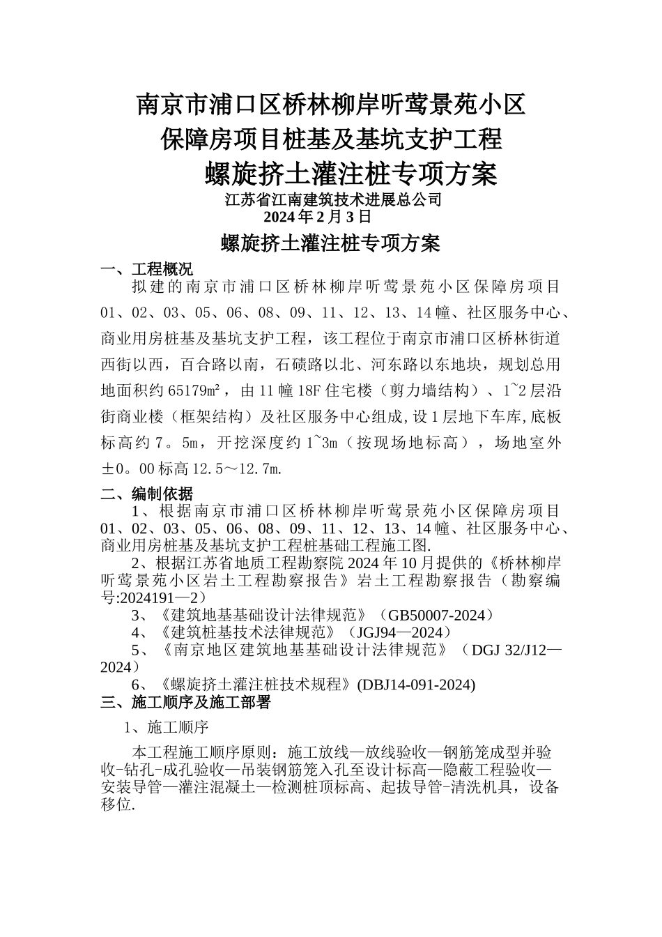 螺旋挤土灌注桩专项方案_第1页