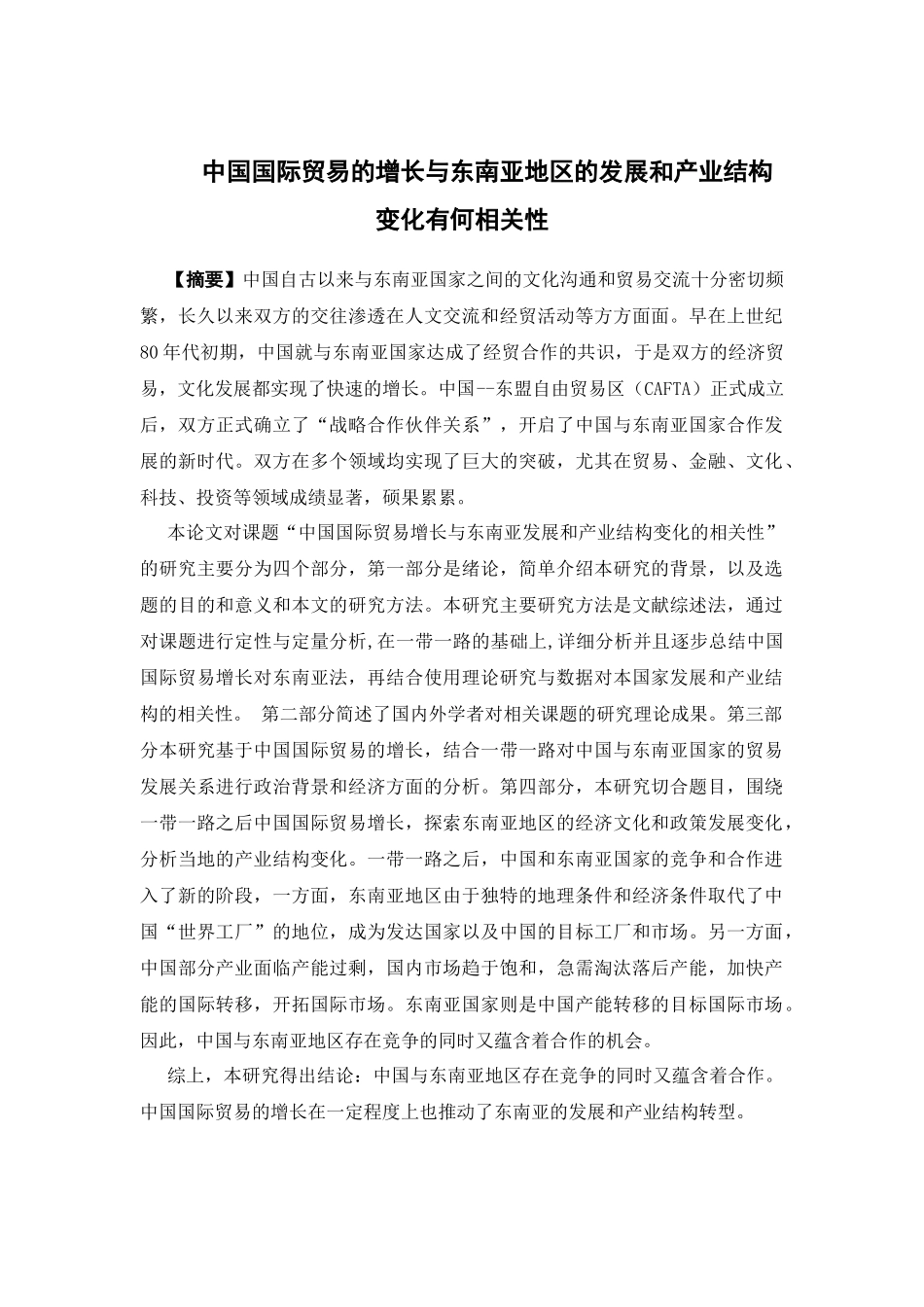 国际经济与贸易-中国国际贸易的增长与东南亚地区的发展和产业结构变化有何相关性论文_第1页
