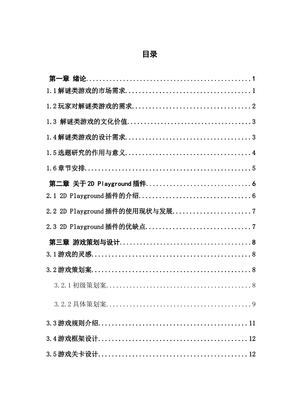 基于2DPlayground的AVG游戏的设计与实现_第3页