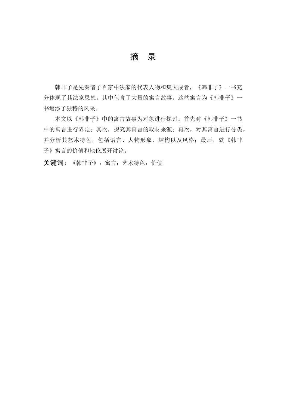 汉语言文学-浅析《韩非子》中的寓言故事_第1页