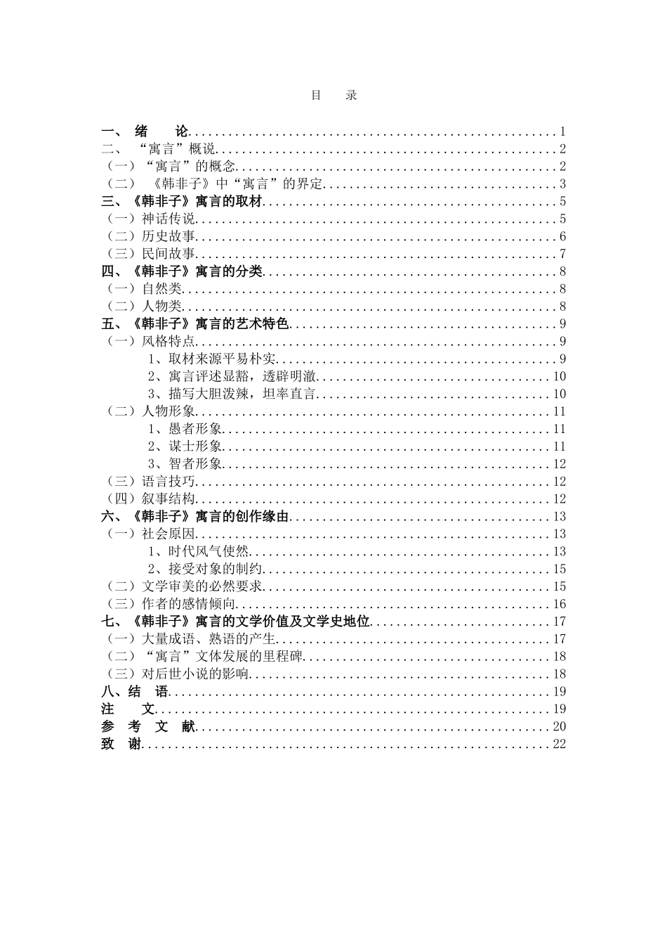 汉语言文学-浅析《韩非子》中的寓言故事_第3页