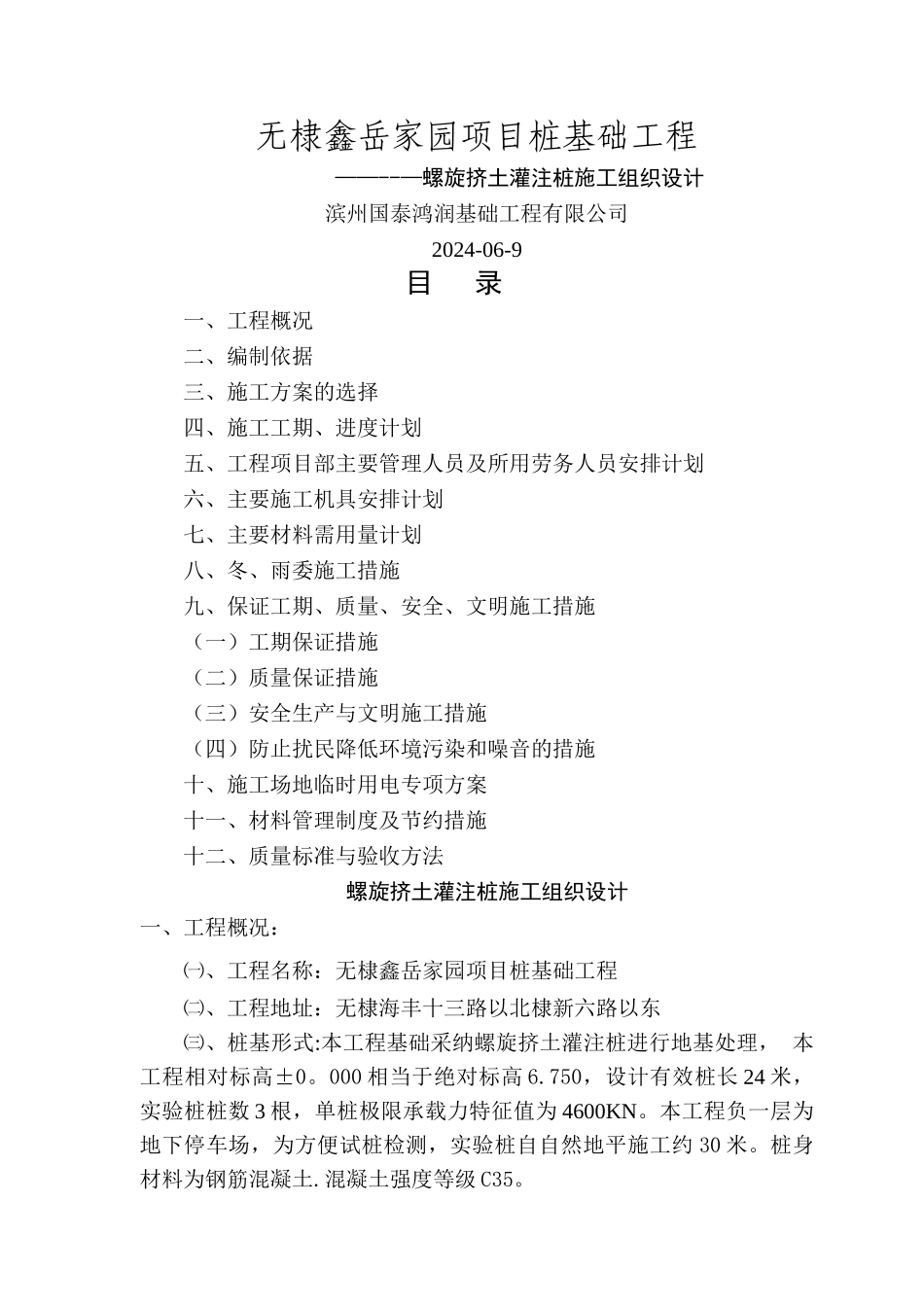 螺旋挤土灌注桩施工方案_第1页