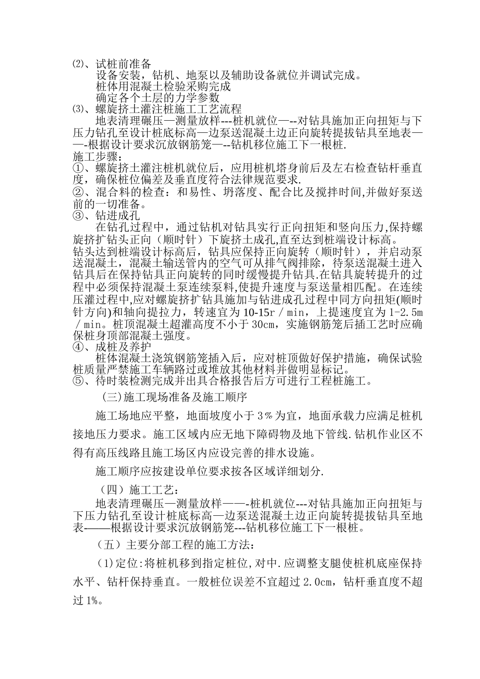 螺旋挤土灌注桩施工方案_第3页