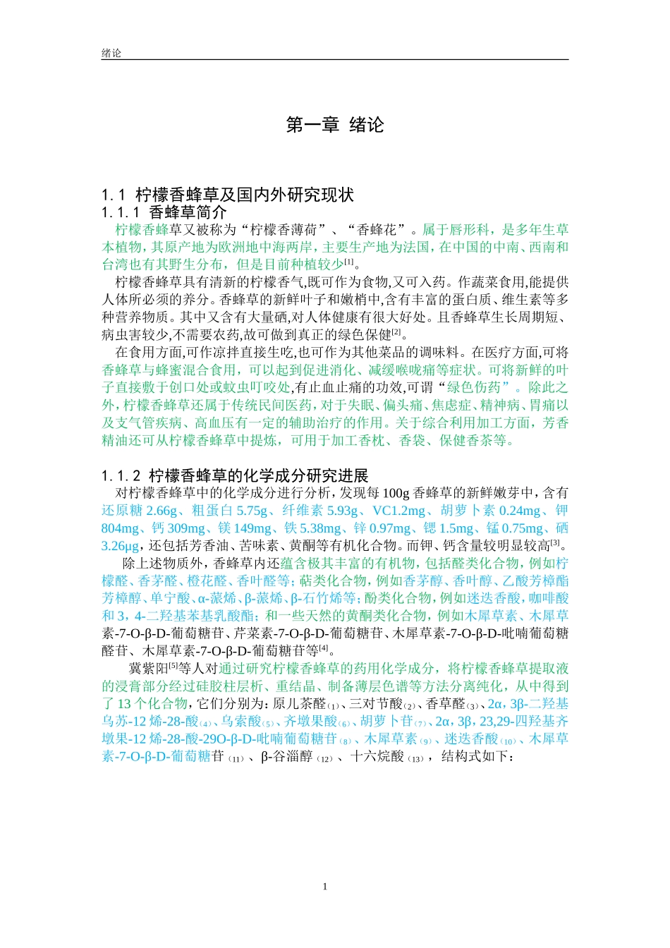 化学工程与工艺-柠檬香蜂草中多糖的提取工艺研究_第1页