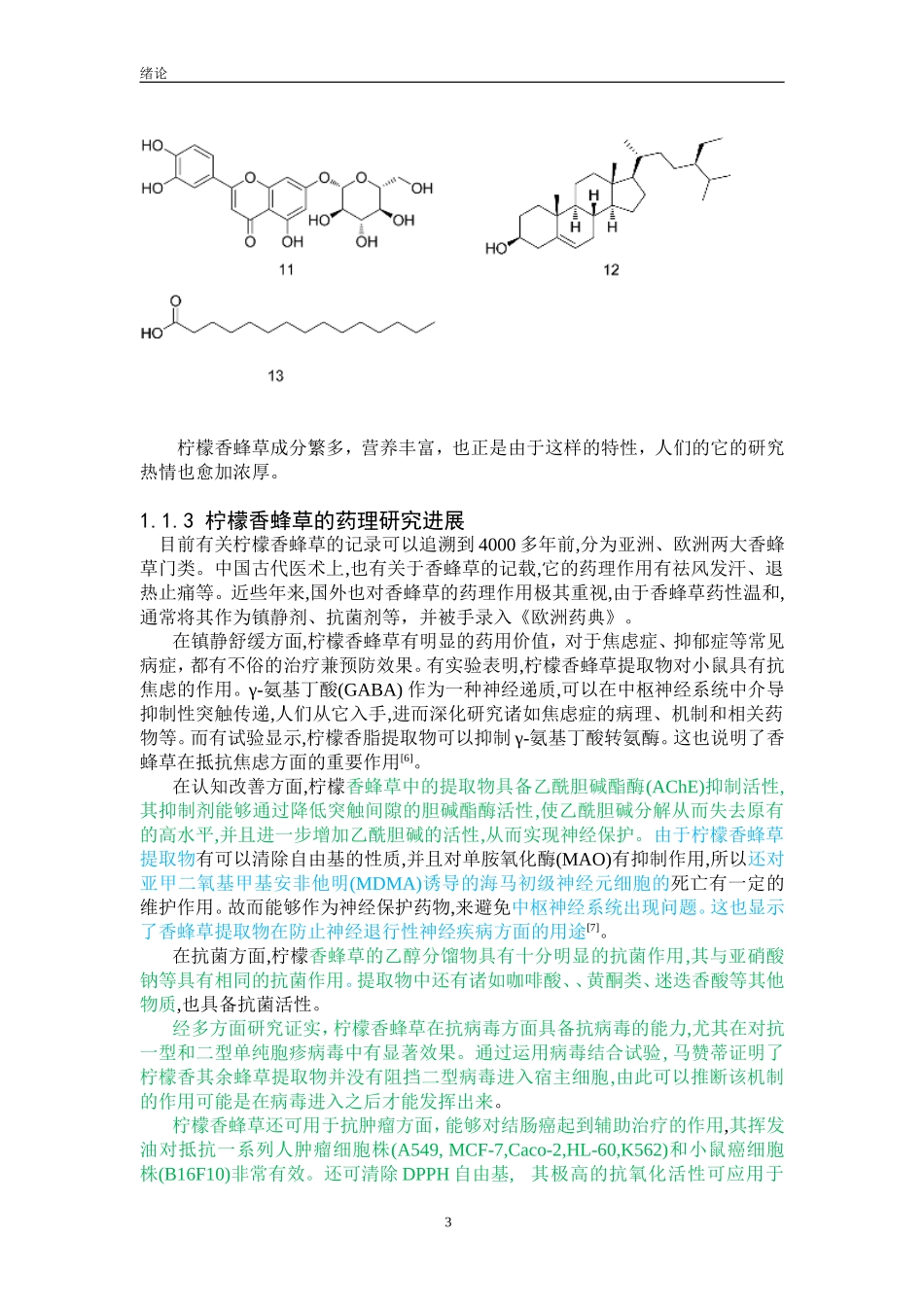 化学工程与工艺-柠檬香蜂草中多糖的提取工艺研究_第3页