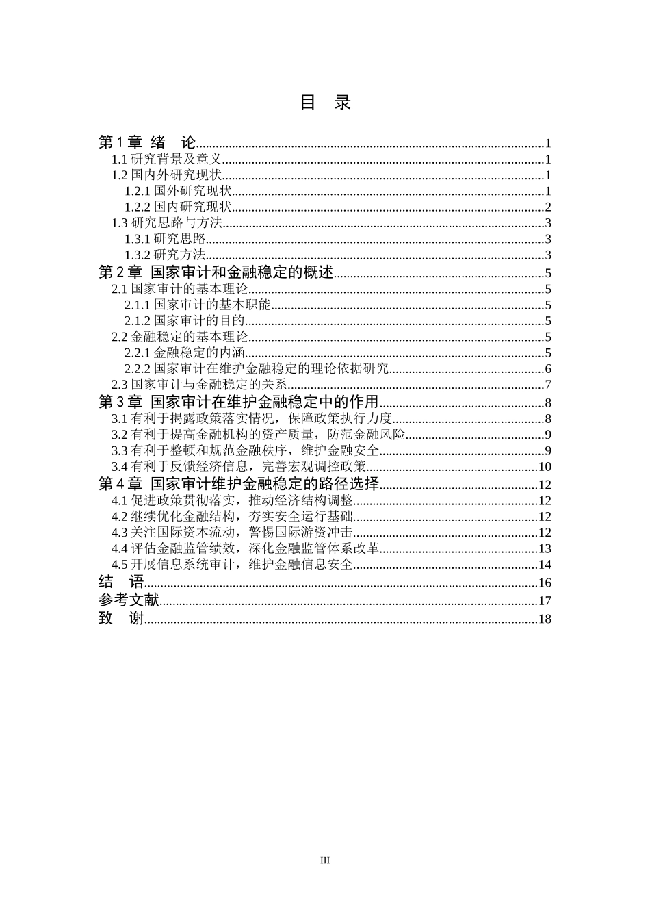 会计学专业 国家审计在维护金融稳定中的作用及路径选择_第3页