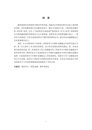 会计学专业 国家审计在维护金融稳定中的作用及路径选择