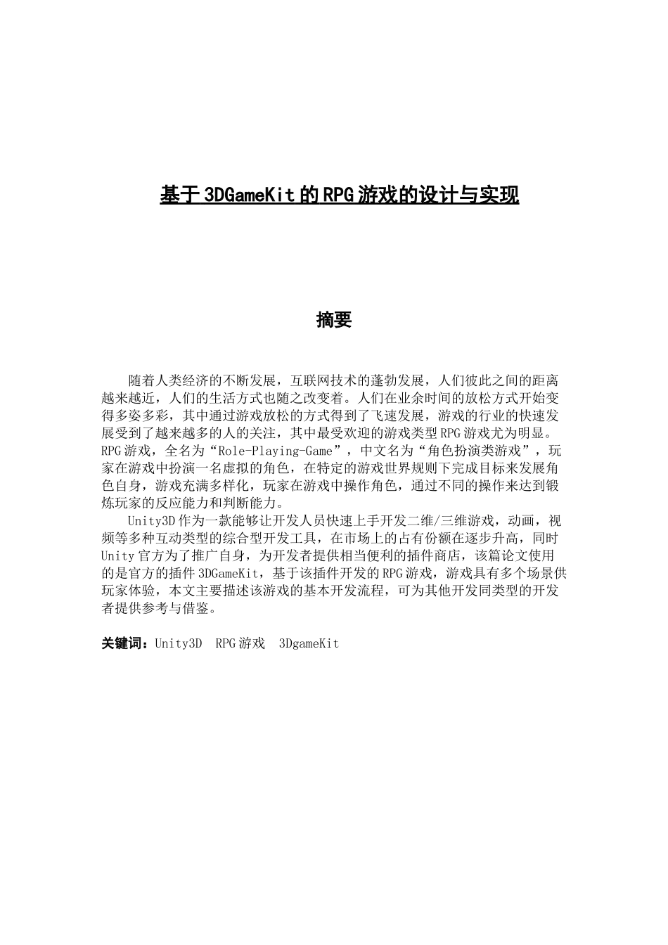 基于3DGameKit的RPG游戏的设计与实现_第1页