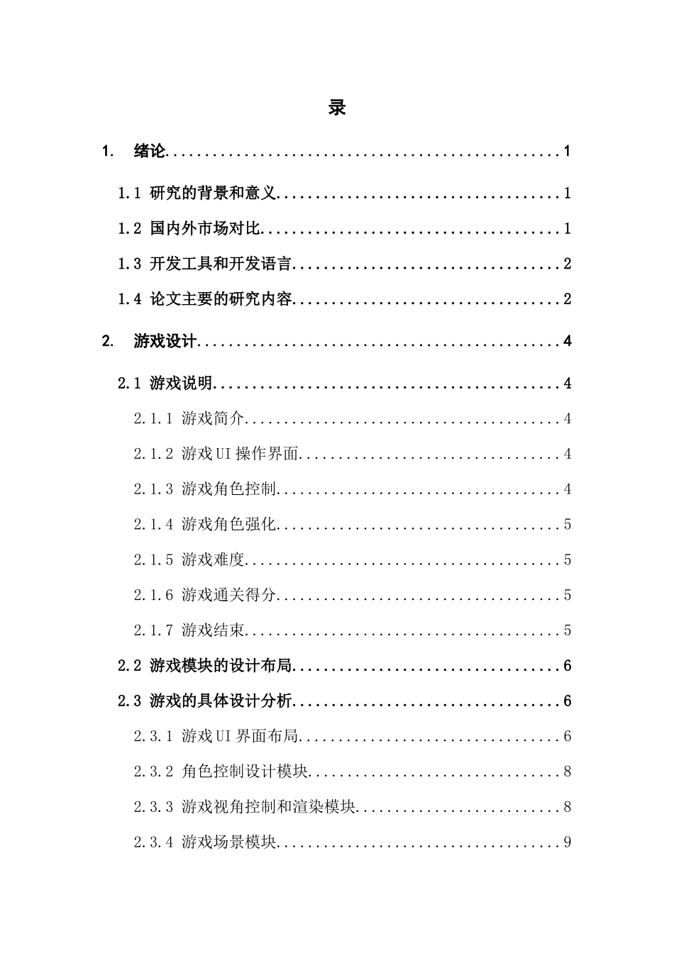 基于3DGameKit的RPG游戏的设计与实现_第3页