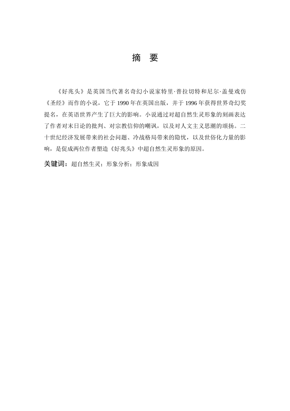 汉语言文学-浅析《好兆头》中的超自然生灵形象_第1页