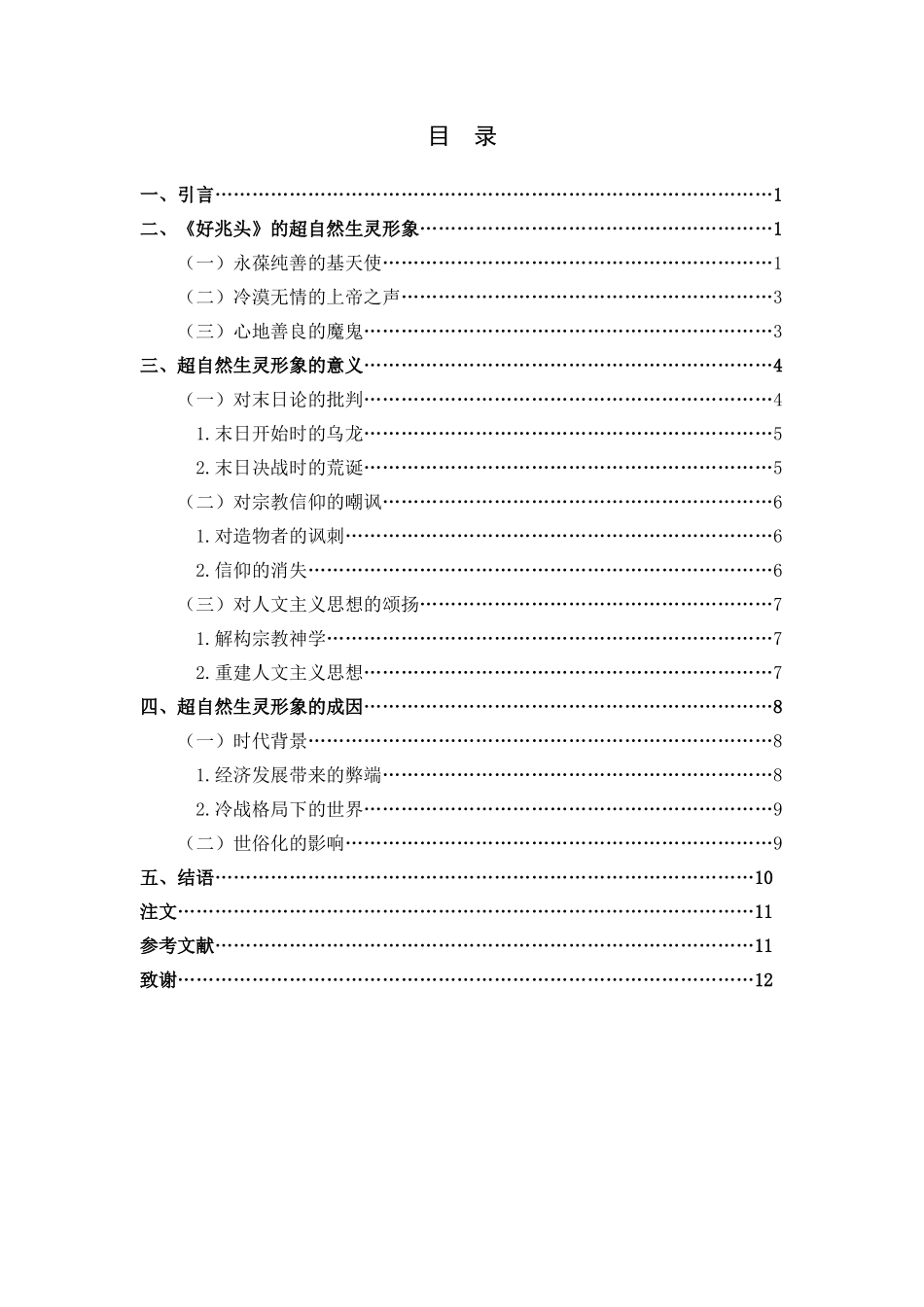 汉语言文学-浅析《好兆头》中的超自然生灵形象_第3页