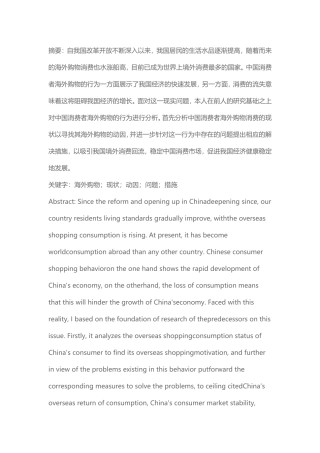 国际经济与贸易-中国消费者海外购物行为分析