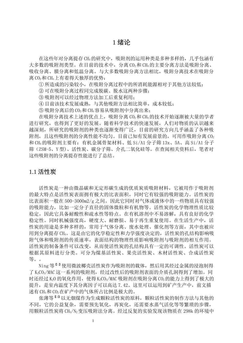 化学工程与工艺专业   利用吸附剂分离提纯甲烷的设计和实现_第1页
